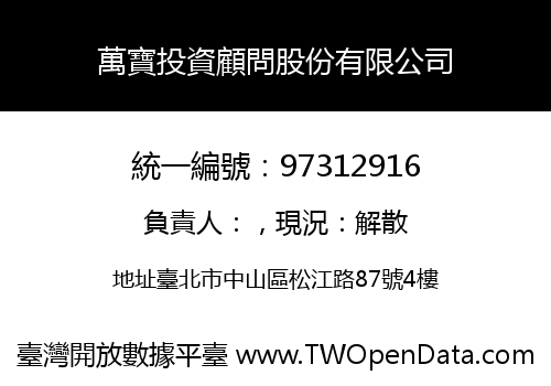 萬寶投資顧問股份有限公司
