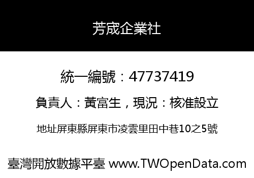 芳宬企業社