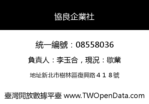 協良企業社