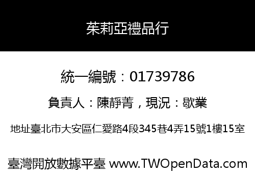 茱莉亞禮品行
