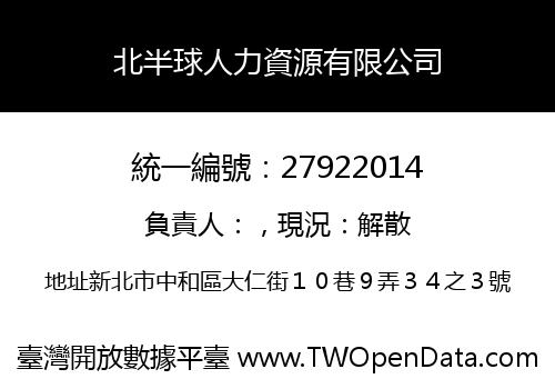 北半球人力資源有限公司