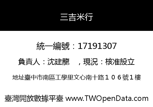 三吉米行