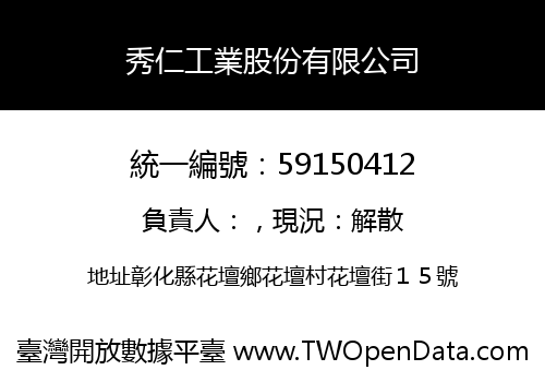 秀仁工業股份有限公司