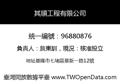 其順工程有限公司