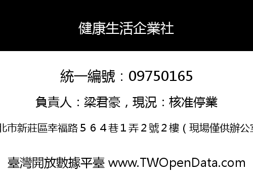 健康生活企業社