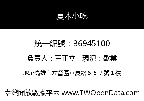 夏木小吃