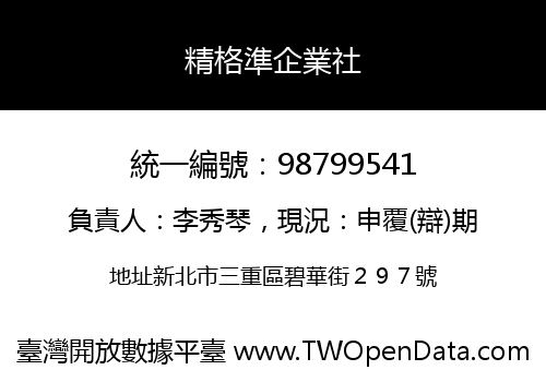 精格準企業社