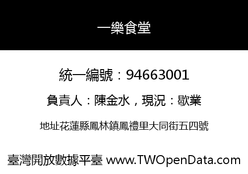 一樂食堂