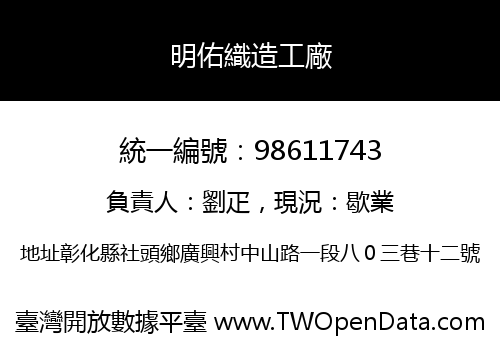 明佑織造工廠