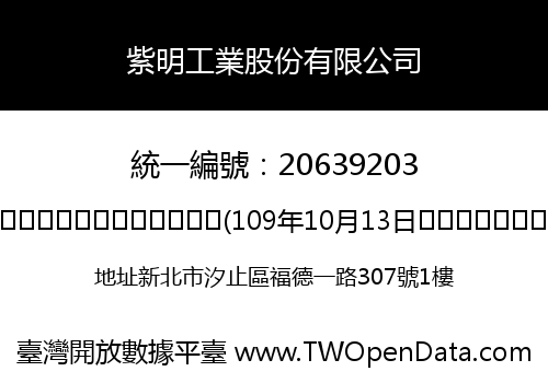 紫明工業股份有限公司