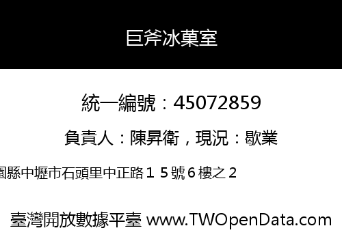 巨斧冰菓室
