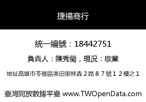 捷揚商行