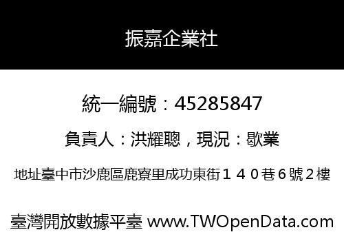 振嘉企業社