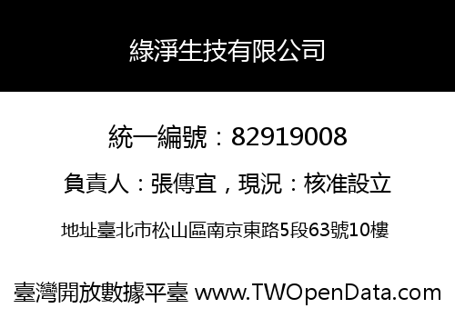 綠淨生技有限公司