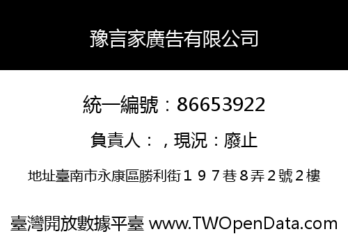 豫言家廣告有限公司