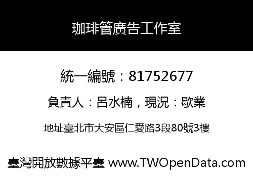 珈琲管廣告工作室