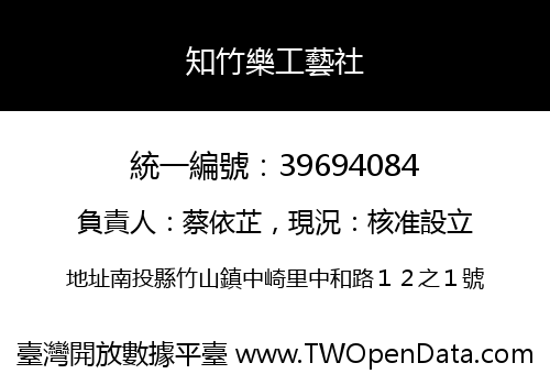 知竹樂工藝社