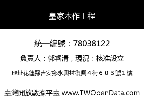 皇家木作工程