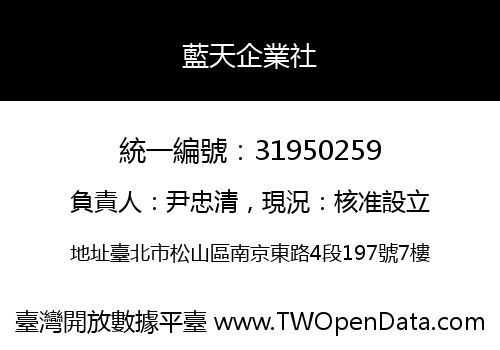 藍天企業社