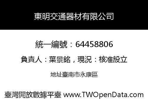 東明交通器材有限公司