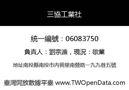 三協工業社