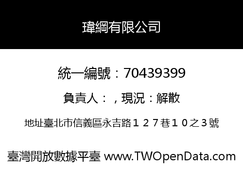 瑋綱有限公司