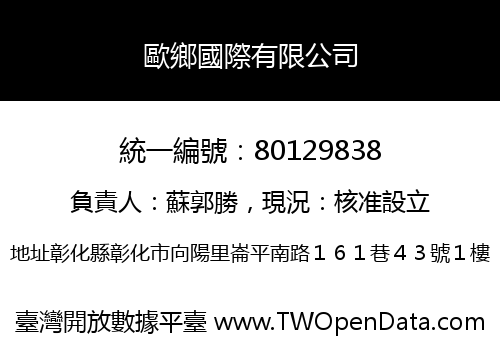 歐鄉國際有限公司
