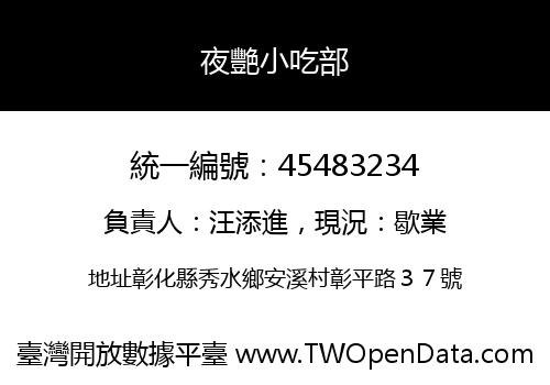 夜艷小吃部
