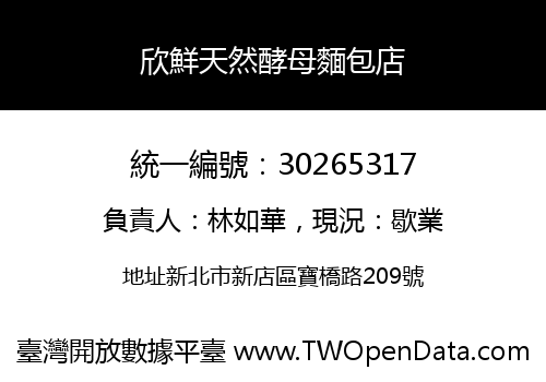 欣鮮天然酵母麵包店