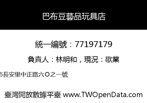巴布豆藝品玩具店