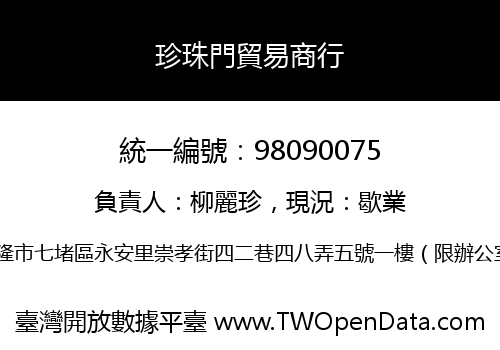 珍珠門貿易商行