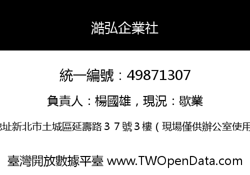 澔弘企業社