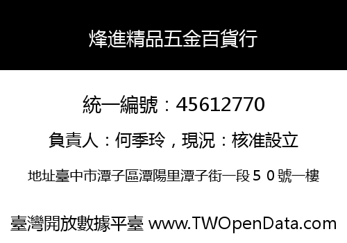 烽進精品五金百貨行