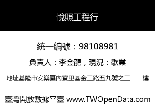 悅照工程行