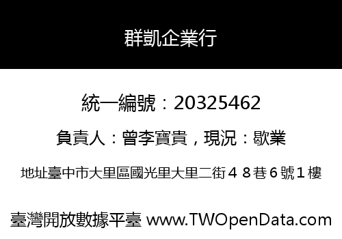 群凱企業行