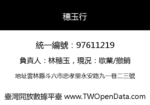 穗玉行