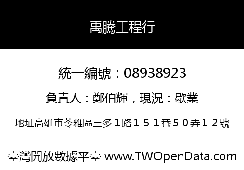 禹騰工程行
