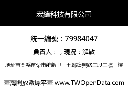 宏緯科技有限公司