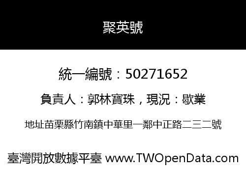 聚英號