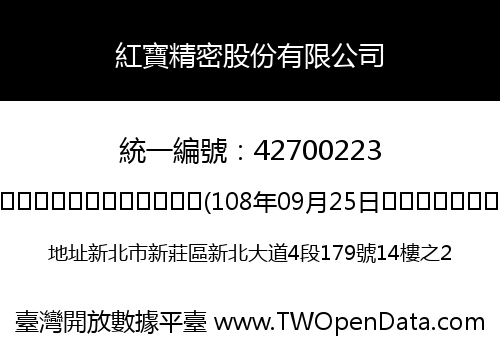 紅寶精密股份有限公司