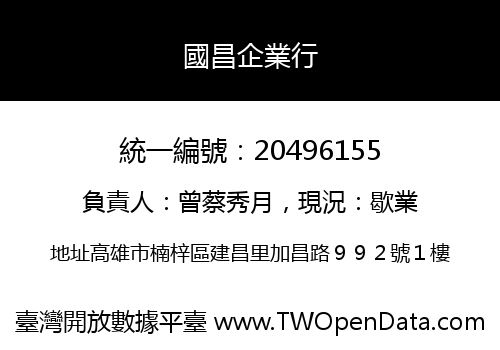 國昌企業行