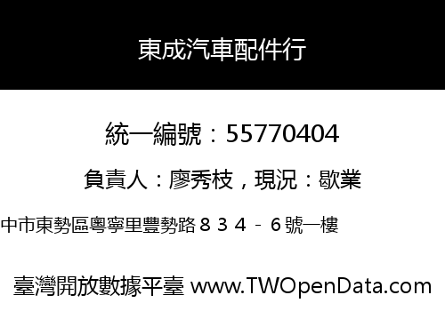 東成汽車配件行