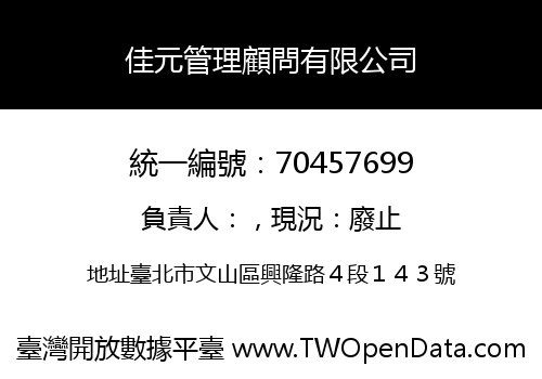 佳元管理顧問有限公司