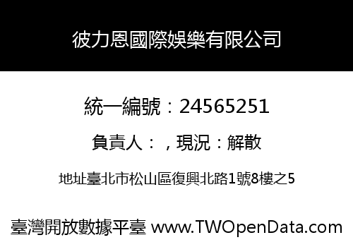 彼力恩國際娛樂有限公司