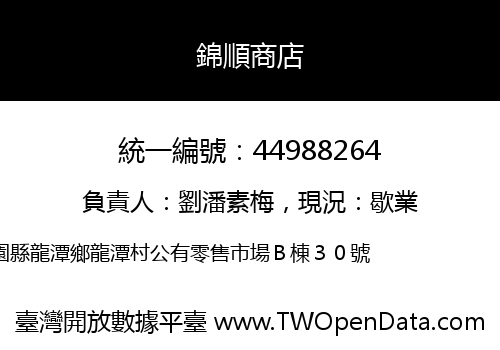錦順商店