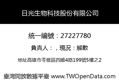 日光生物科技股份有限公司