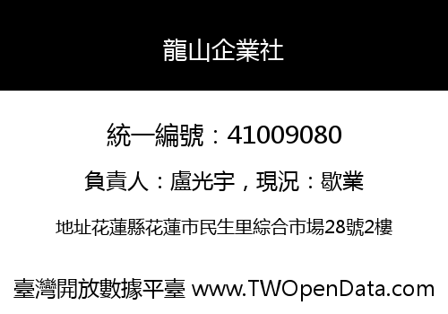 龍山企業社
