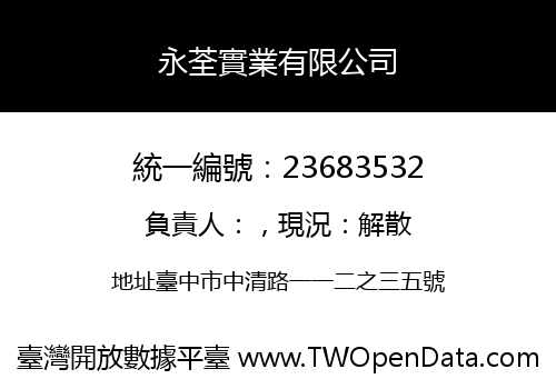永荃實業有限公司