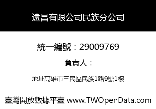 遠昌有限公司民族分公司