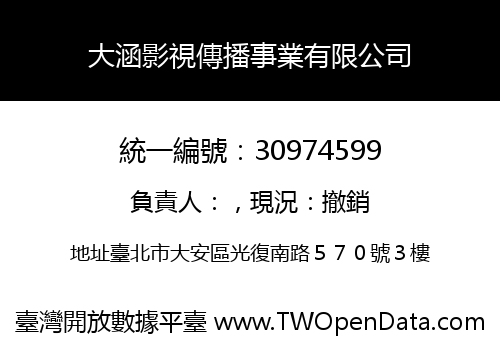 大涵影視傳播事業有限公司